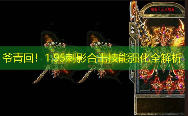 爷青回！1.95刺影合击技能强化全解析