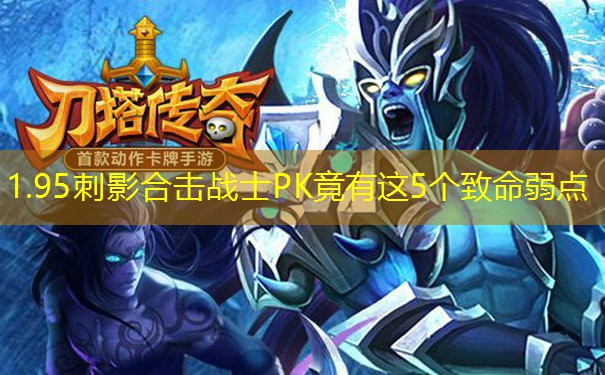 1.95刺影合击战士PK竟有这5个致命弱点
