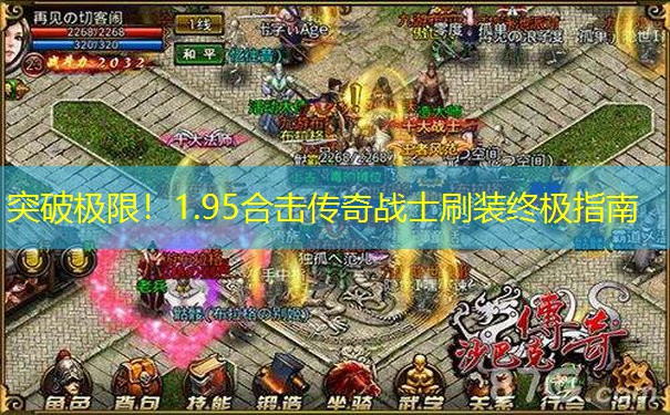 <b>突破极限！1.95合击传奇战士刷装终极指南</b>