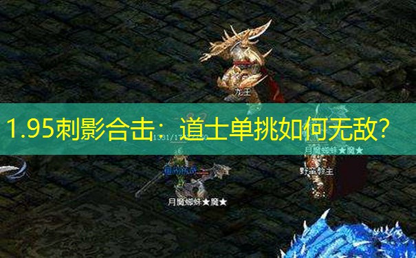 <b>1.95刺影合击：道士单挑如何无敌？</b>
