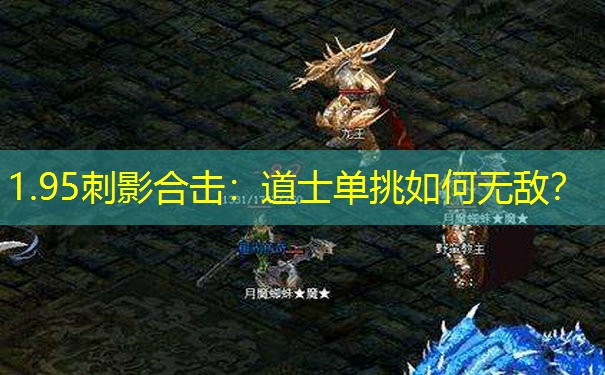 1.95刺影合击：道士单挑如何无敌？