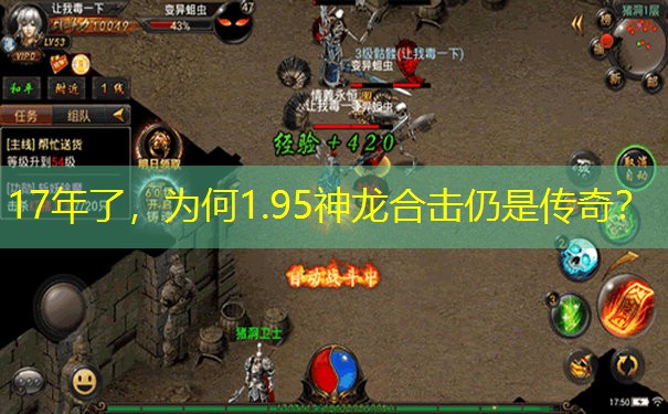 <b>17年了，为何1.95神龙合击仍是传奇？</b>