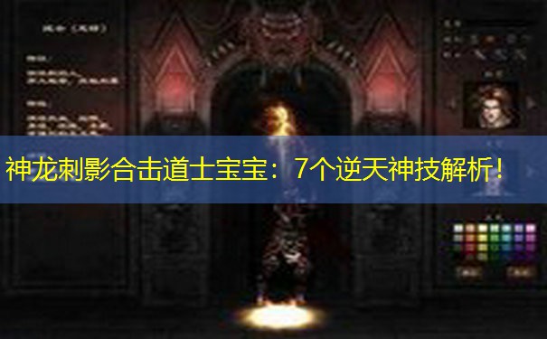 神龙刺影合击道士宝宝：7个逆天神技解析！