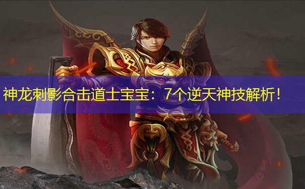 神龙刺影合击道士宝宝：7个逆天神技解析！