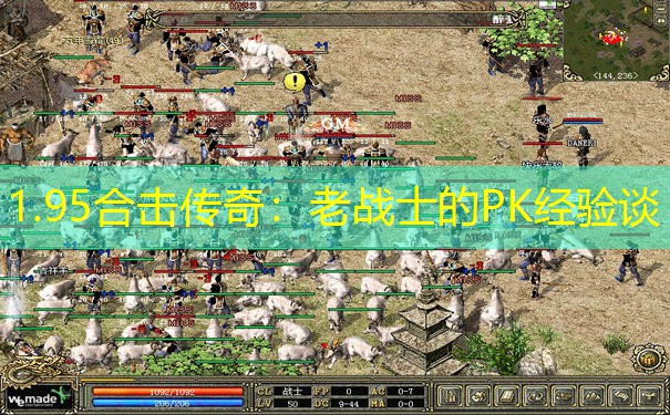 <b>1.95合击传奇：老战士的PK经验谈</b>