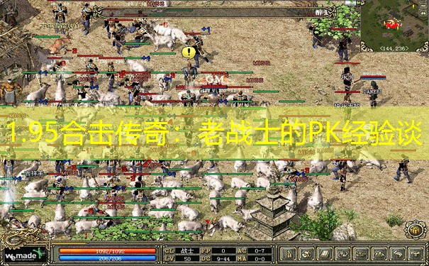 1.95合击传奇：老战士的PK经验谈