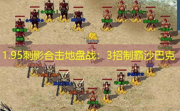 <b>1.95刺影合击地盘战：3招制霸沙巴克</b>