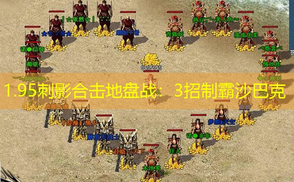1.95刺影合击地盘战：3招制霸沙巴克