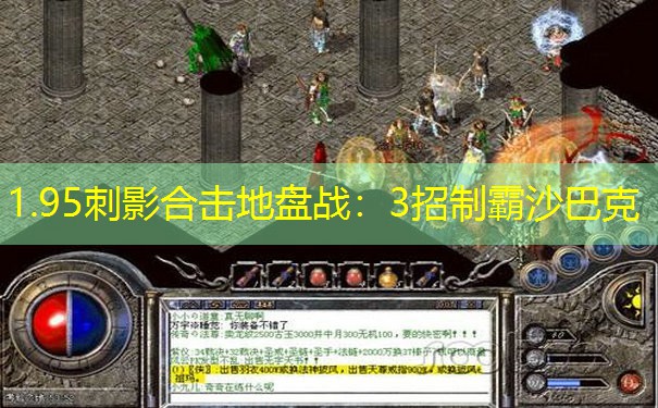 1.95刺影合击地盘战：3招制霸沙巴克