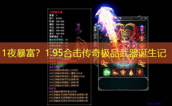 <b>1夜暴富？1.95合击传奇极品武器诞生记</b>