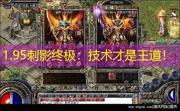 1.95刺影终极：技术才是王道！