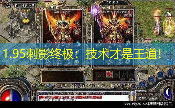 1.95刺影终极：技术才是王道！