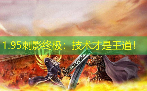 1.95刺影终极：技术才是王道！