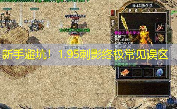 新手避坑！1.95刺影终极常见误区