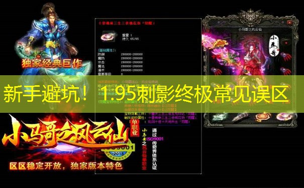 新手避坑！1.95刺影终极常见误区