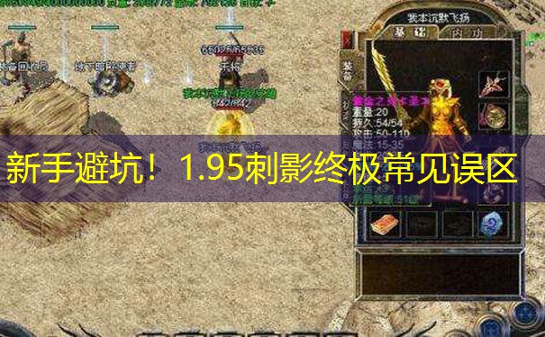 新手避坑！1.95刺影终极常见误区