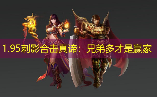 1.95刺影合击真谛：兄弟多才是赢家