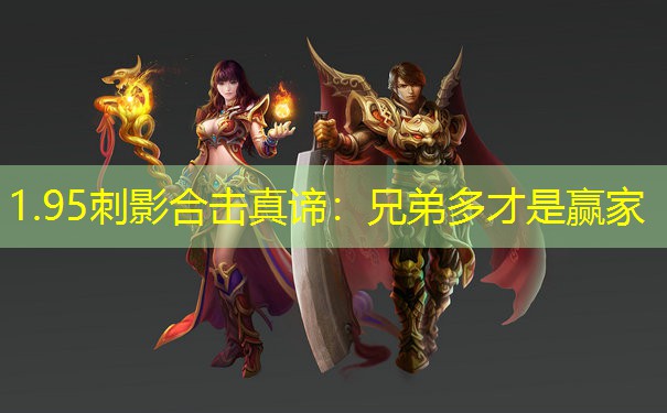 1.95刺影合击真谛：兄弟多才是赢家