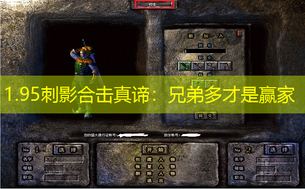 1.95刺影合击真谛：兄弟多才是赢家