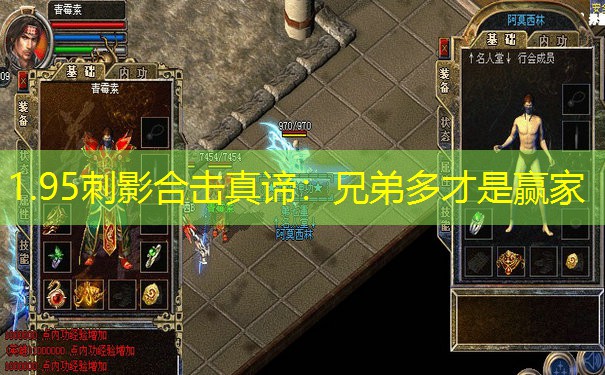 1.95刺影合击真谛：兄弟多才是赢家