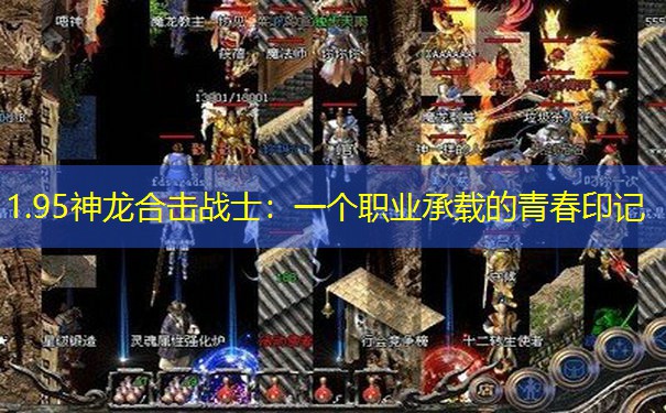 1.95神龙合击战士：一个职业承载的青春印记