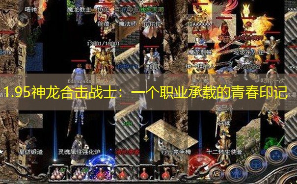1.95神龙合击战士：一个职业承载的青春印记