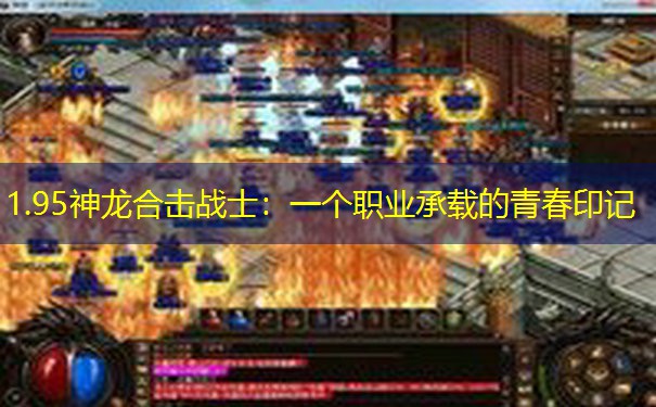 1.95神龙合击战士：一个职业承载的青春印记