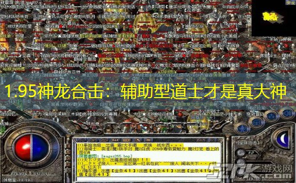 1.95神龙合击：辅助型道士才是真大神