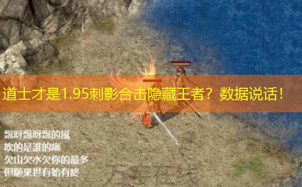 道士才是1.95刺影合击隐藏王者？数据说话！