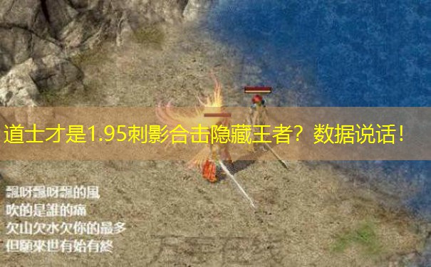 道士才是1.95刺影合击隐藏王者？数据说话！