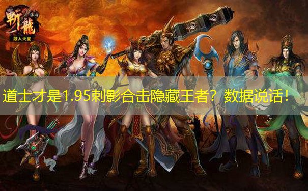 道士才是1.95刺影合击隐藏王者？数据说话！