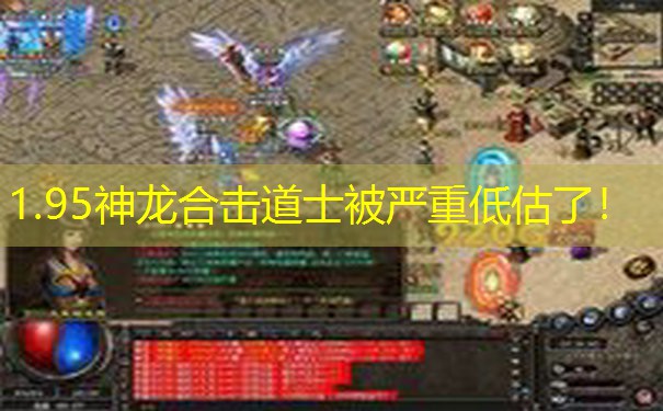 1.95神龙合击道士被严重低估了！