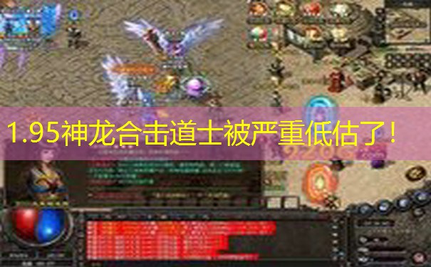 1.95神龙合击道士被严重低估了！