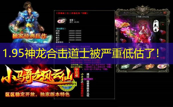 1.95神龙合击道士被严重低估了！
