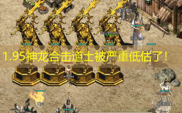 1.95神龙合击道士被严重低估了！