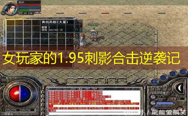 女玩家的1.95刺影合击逆袭记