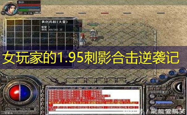 女玩家的1.95刺影合击逆袭记