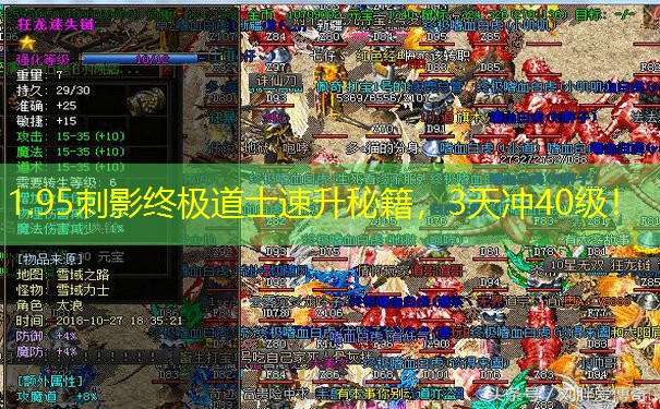 1.95刺影终极道士速升秘籍，3天冲40级！