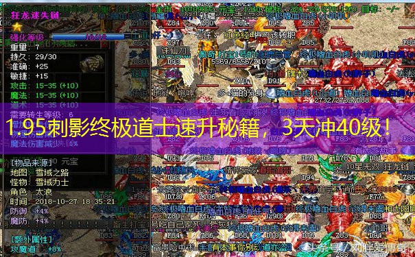1.95刺影终极道士速升秘籍，3天冲40级！