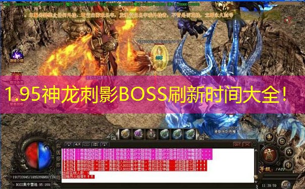 1.95神龙刺影BOSS刷新时间大全！
