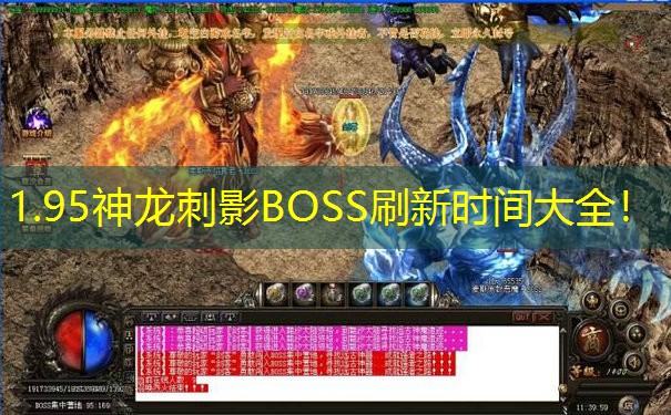 1.95神龙刺影BOSS刷新时间大全！