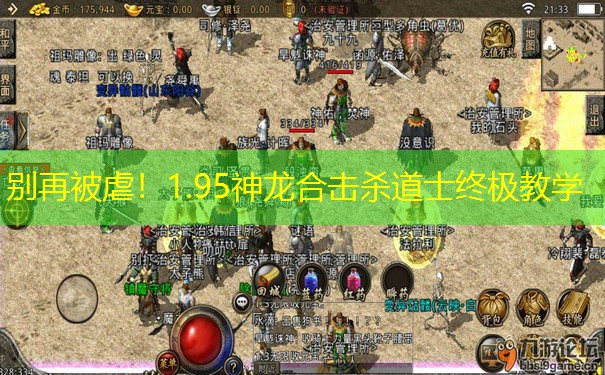 别再被虐！1.95神龙合击杀道士终极教学