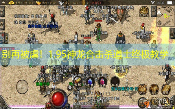 别再被虐！1.95神龙合击杀道士终极教学