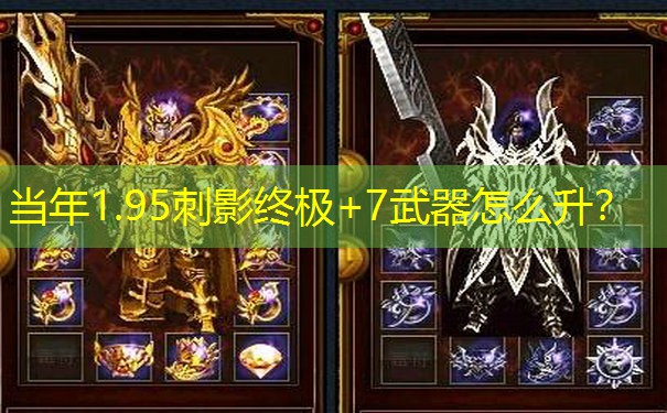 当年1.95刺影终极+7武器怎么升？