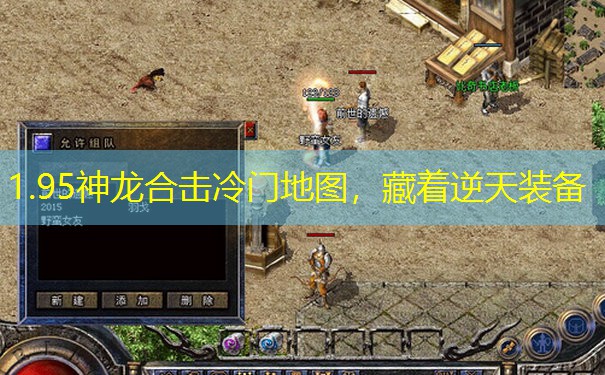 1.95神龙合击冷门地图，藏着逆天装备