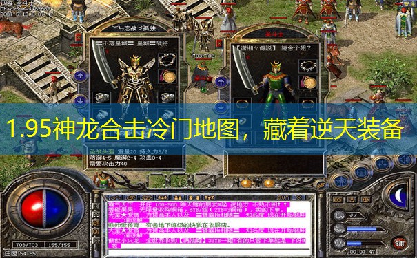 1.95神龙合击冷门地图，藏着逆天装备