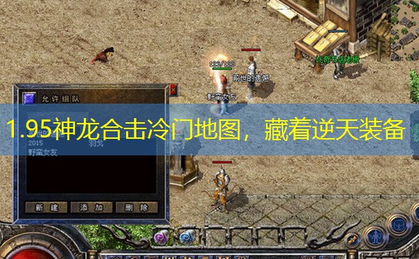 1.95神龙合击冷门地图，藏着逆天装备