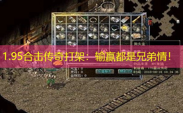 1.95合击传奇打架：输赢都是兄弟情！