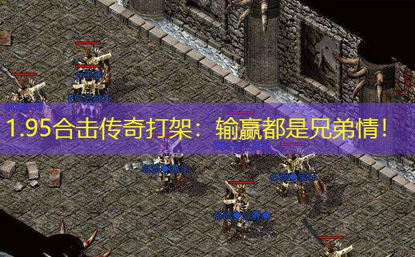 1.95合击传奇打架：输赢都是兄弟情！