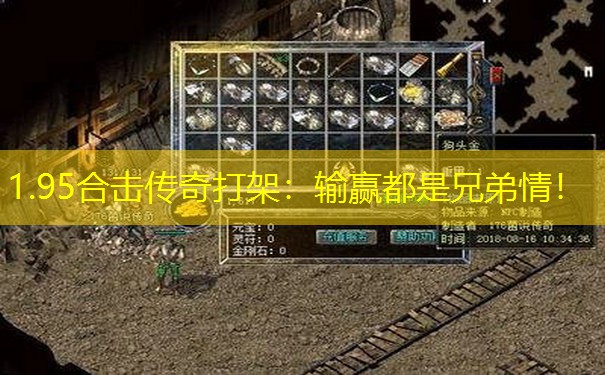 1.95合击传奇打架：输赢都是兄弟情！